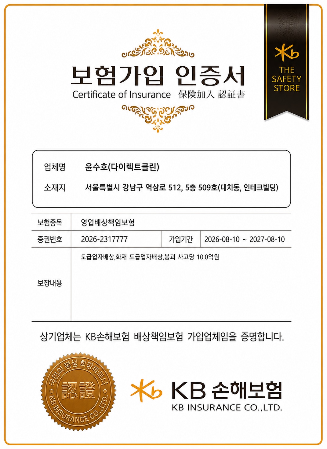 다이렉트클린 KB손해보험 영업배상책임보험 가입 인증서 원본